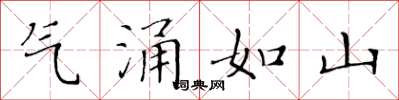 黃華生氣涌如山楷書怎么寫