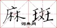 黃華生麻斑楷書怎么寫