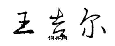 曾慶福王吉爾行書個性簽名怎么寫