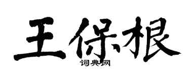 翁闓運王保根楷書個性簽名怎么寫