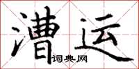 丁謙漕運楷書怎么寫