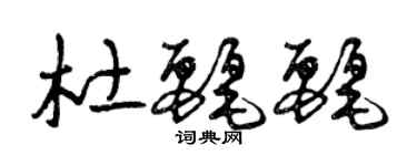 曾慶福杜麗麗草書個性簽名怎么寫