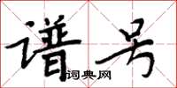 周炳元譜號楷書怎么寫