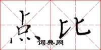 黃華生點比楷書怎么寫