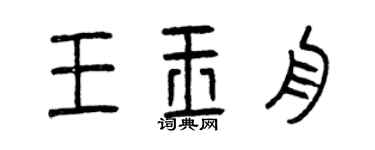 曾慶福王玉舟篆書個性簽名怎么寫