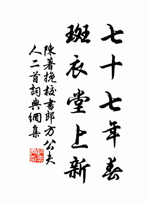 山輿翠蓋出華顛，白氈衣衫皂作緣 詩詞名句