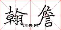 侯登峰翰詹楷書怎么寫