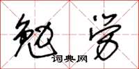 王冬齡勉勞草書怎么寫