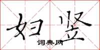 黃華生婦豎楷書怎么寫