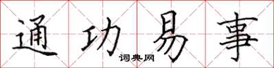 田英章通功易事楷書怎么寫