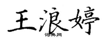 丁謙王浪婷楷書個性簽名怎么寫