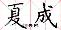 丁謙夏成楷書怎么寫