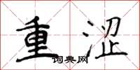 侯登峰重澀楷書怎么寫