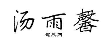 袁強湯雨馨楷書個性簽名怎么寫
