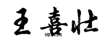 胡問遂王喜壯行書個性簽名怎么寫