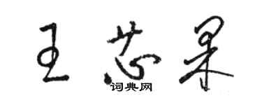 駱恆光王芯果草書個性簽名怎么寫