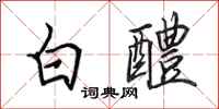 田英章白醴行書怎么寫