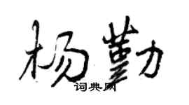 曾慶福楊勤行書個性簽名怎么寫