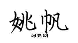 何伯昌姚帆楷書個性簽名怎么寫