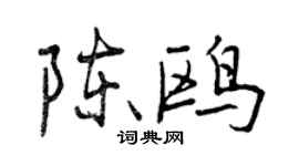 曾慶福陳鷗行書個性簽名怎么寫