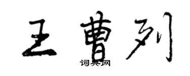 曾慶福王曹列行書個性簽名怎么寫