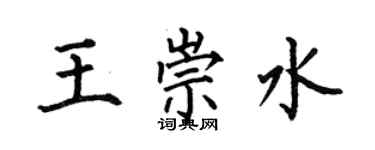 何伯昌王崇水楷書個性簽名怎么寫