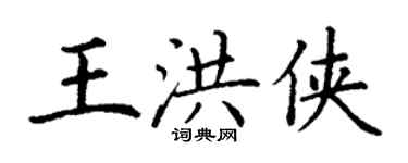 丁謙王洪俠楷書個性簽名怎么寫