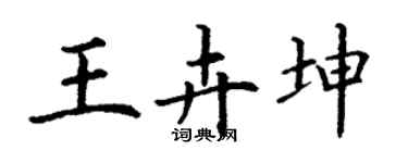 丁謙王卉坤楷書個性簽名怎么寫