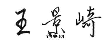 駱恆光王景崎行書個性簽名怎么寫