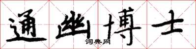 周炳元通幽博士楷書怎么寫