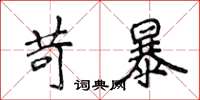 侯登峰苛暴楷書怎么寫