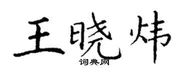 丁謙王曉煒楷書個性簽名怎么寫