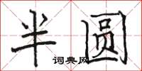 駱恆光半圓楷書怎么寫