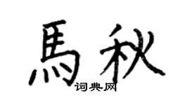 何伯昌馬秋楷書個性簽名怎么寫