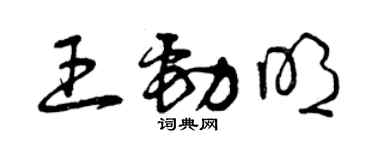 曾慶福王勁明草書個性簽名怎么寫