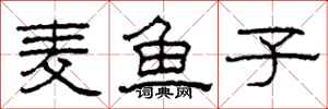 柯春海麥魚子隸書怎么寫