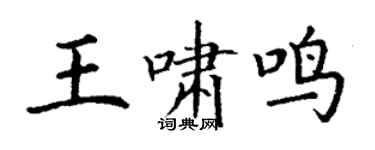 丁謙王嘯鳴楷書個性簽名怎么寫