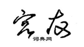 朱錫榮宮友草書個性簽名怎么寫