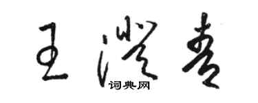 駱恆光王澄青草書個性簽名怎么寫