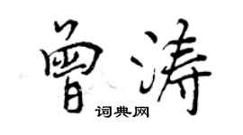 曾慶福曾濤行書個性簽名怎么寫