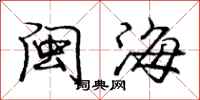 龐中華閩海行書怎么寫