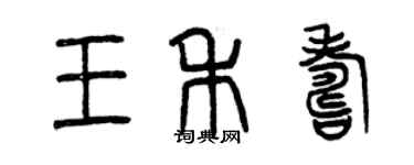 曾慶福王禾壽篆書個性簽名怎么寫