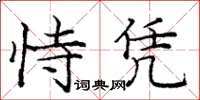 龐中華恃憑楷書怎么寫