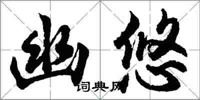 胡問遂幽悠行書怎么寫