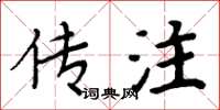 周炳元傳注楷書怎么寫