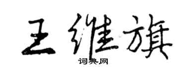 曾慶福王維旗行書個性簽名怎么寫