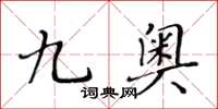 黃華生九奧楷書怎么寫