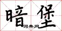 周炳元暗堡楷書怎么寫