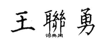 何伯昌王聯勇楷書個性簽名怎么寫