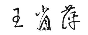 駱恆光王肖萍草書個性簽名怎么寫